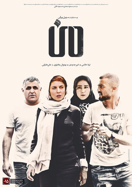 پوستر فیلم «من» رونمایی شد