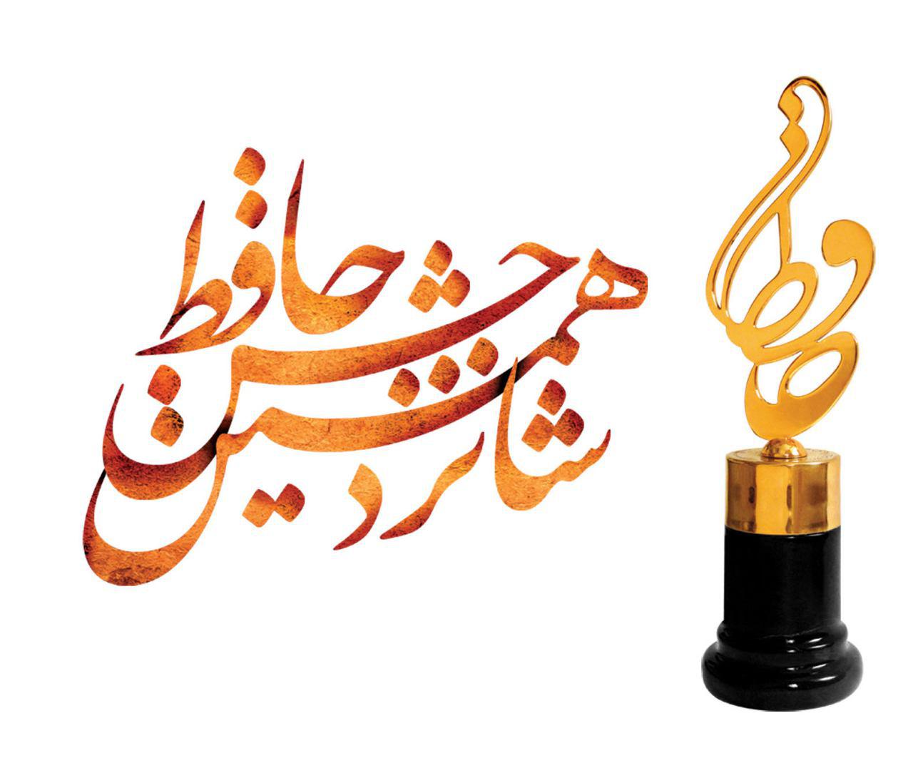 گزارش کامل ویدیویی و تصویری منظوم از جشن حافظ