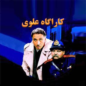 کاراگاه علوی